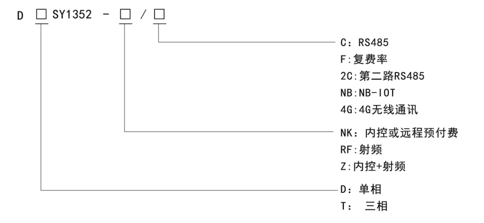 DD(T)SY1352型號(hào)說明.png