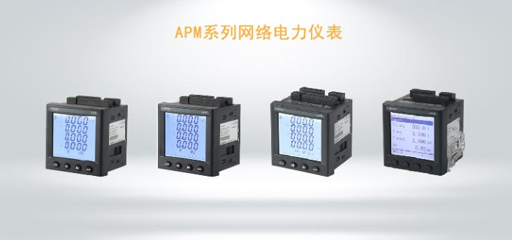 APM系列網(wǎng)絡電力儀表