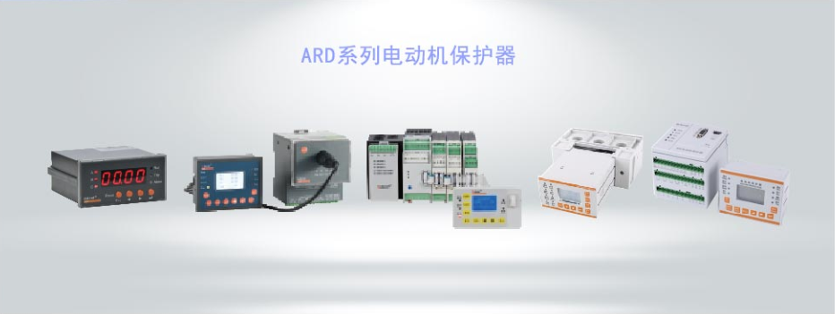 ARD系列智能電動(dòng)機(jī)保護(hù)器