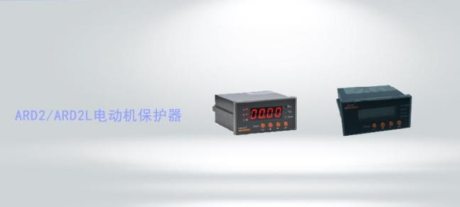 ARD2(L)系列智能電動(dòng)機(jī)保護(hù)器