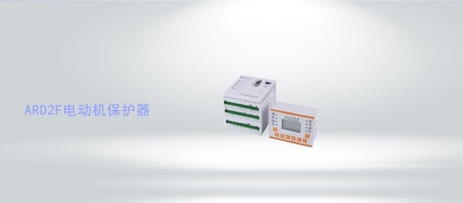 ARD2F系列智能電動(dòng)機(jī)保護(hù)器
