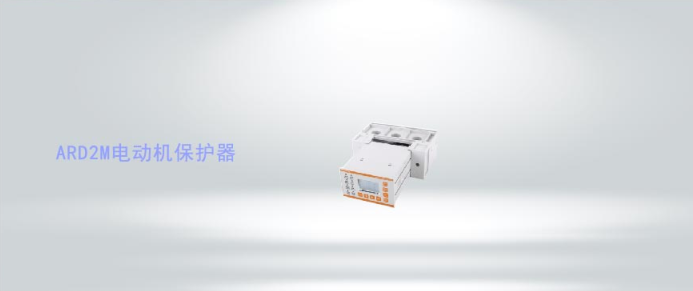 ARD2M系列智能電動(dòng)機(jī)保護(hù)器