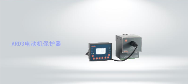 ARD3系列智能電動(dòng)機(jī)保護(hù)器