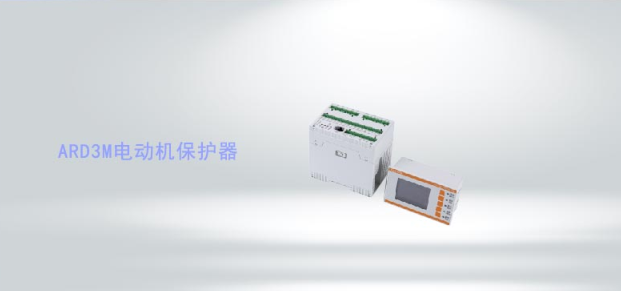 ARD3M系列智能電動(dòng)機(jī)保護(hù)器