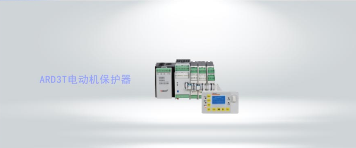 ARD3T系列智能電動(dòng)機(jī)保護(hù)器