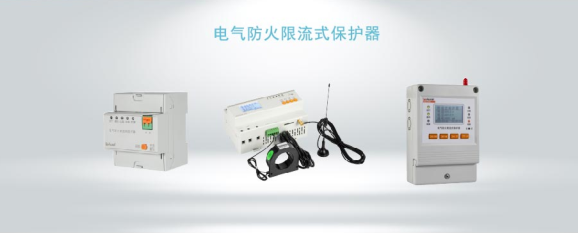 ASCP系列電氣防火限流式保護器