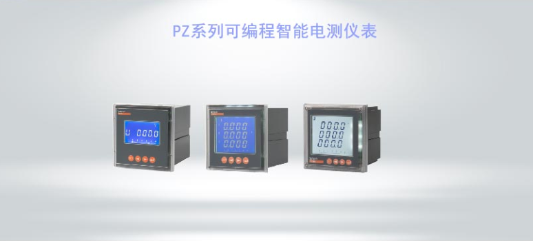 PZ系列可編程智能電測儀表