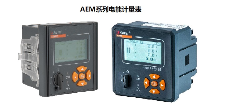 AEM系列電能計量表