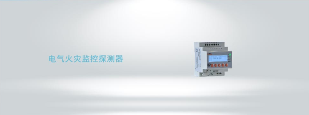 ARCM300型電氣火災(zāi)監(jiān)控探測器
