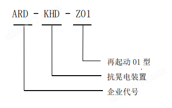 安科瑞ARD-KHD-Z01晃電再起動控制器