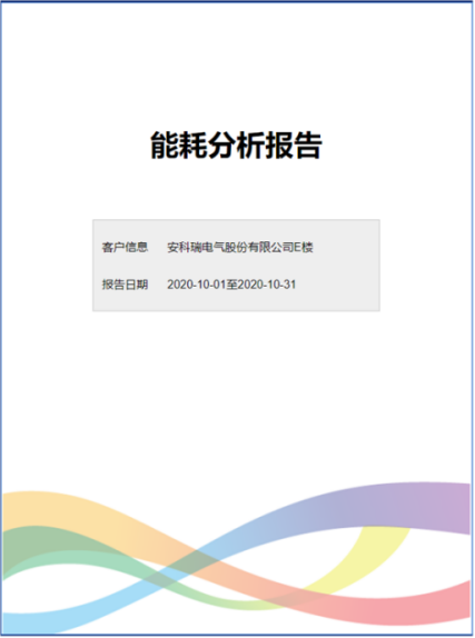 淺析安科瑞能耗監(jiān)測(cè)管理平臺(tái)在某工業(yè)大學(xué)校園的應(yīng)用4516.png