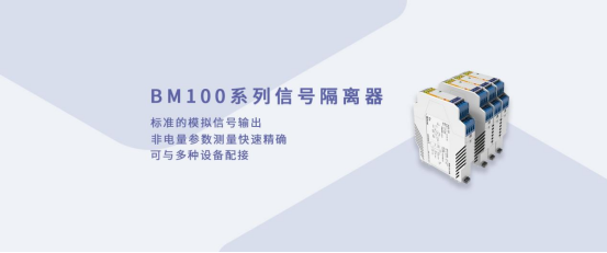 工業(yè)生產(chǎn)中的 “螺絲釘”：安科瑞B(yǎng)M100系列信號隔離器110.png